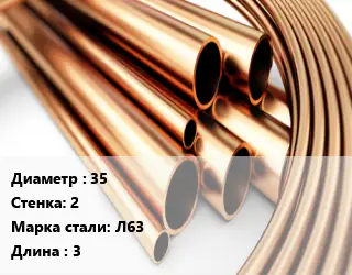 Труба латунная 35 s=2 Марка: Л63 L=3